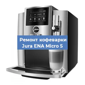 Замена дренажного клапана на кофемашине Jura ENA Micro 5 в Санкт-Петербурге